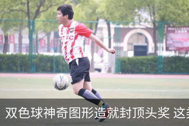 双色球神奇图形造就封顶头奖 这类龙头凤尾太热!