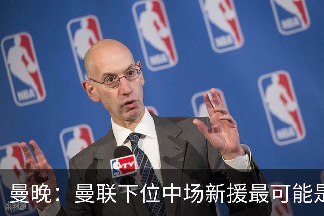 曼晚：曼联下位中场新援最可能是M费，寻求大幅压低8000万镑要价