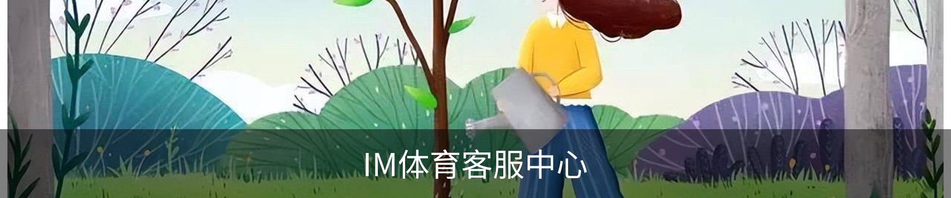 IM体育客服中心